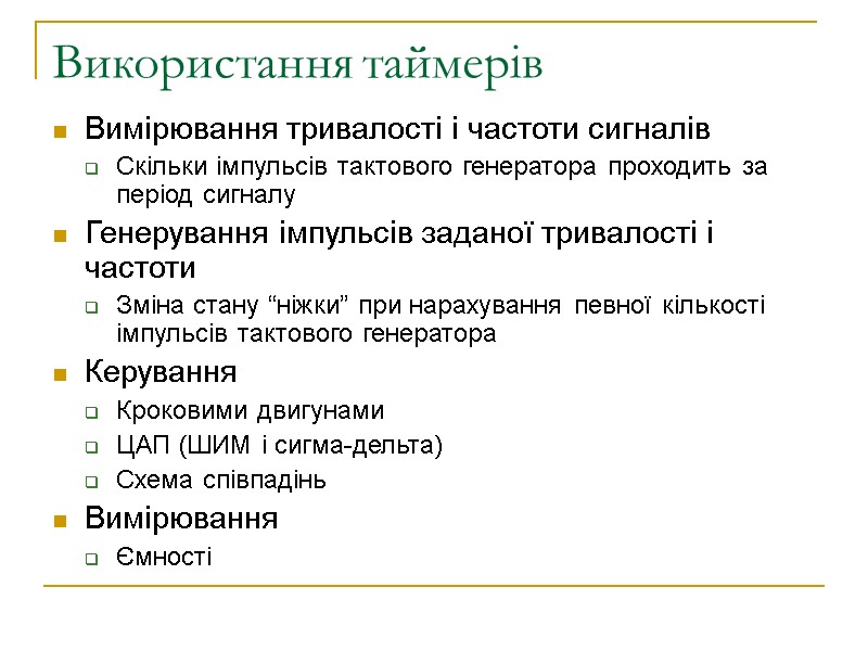 Використання таймерів Вимірювання тривалості і частоти сигналів Скільки імпульсів тактового генератора проходить за період